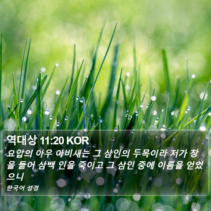 역대상 11:20 KOR Bible Study