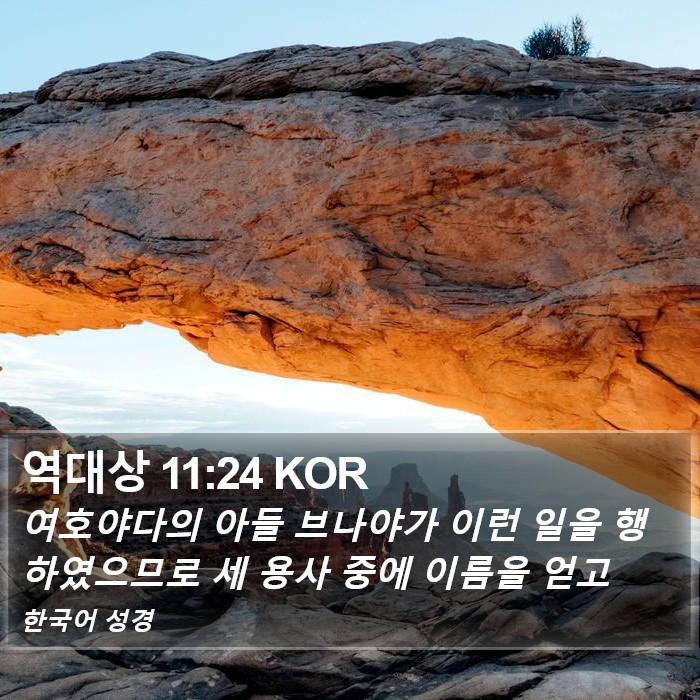 역대상 11:24 KOR Bible Study