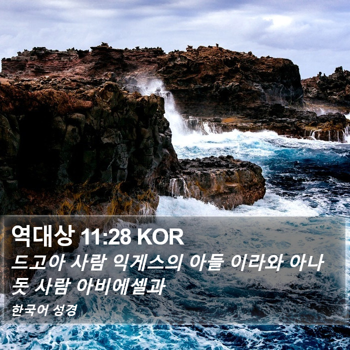 역대상 11:28 KOR Bible Study