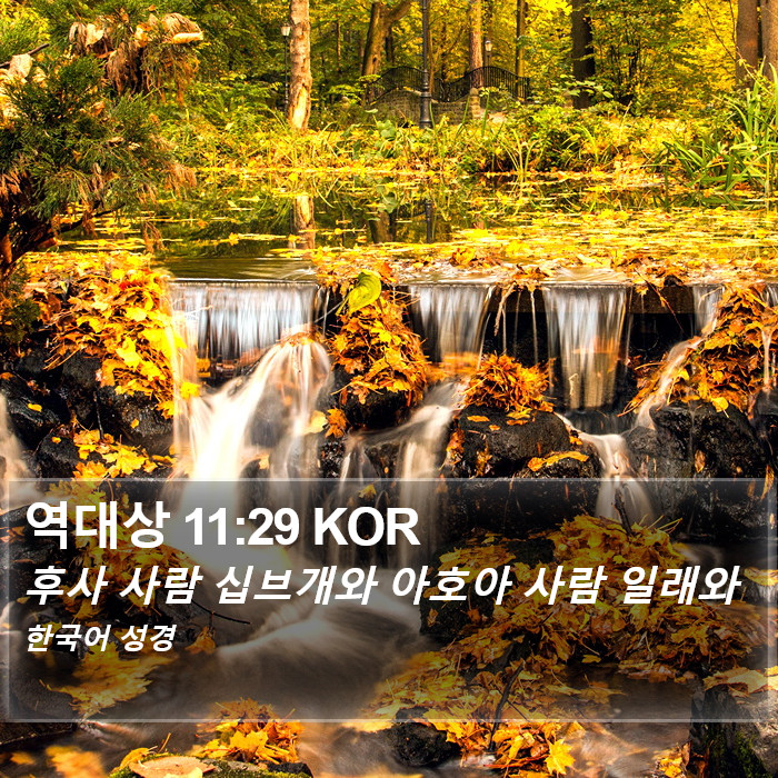 역대상 11:29 KOR Bible Study