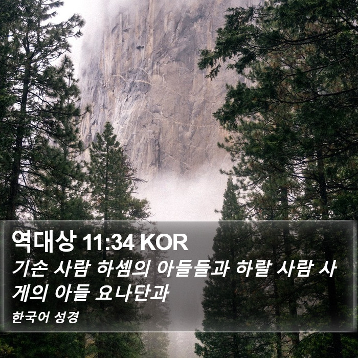 역대상 11:34 KOR Bible Study