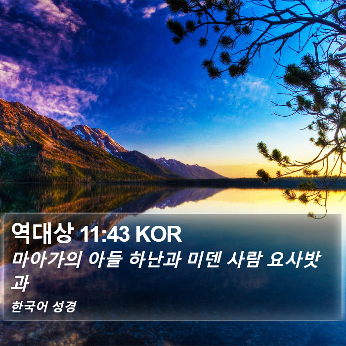 역대상 11:43 KOR Bible Study