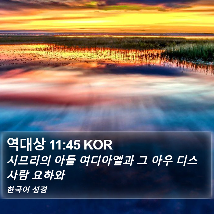 역대상 11:45 KOR Bible Study