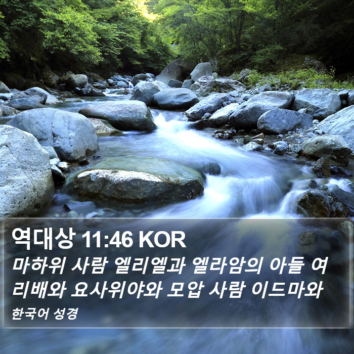 역대상 11:46 KOR Bible Study