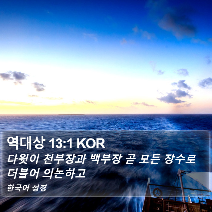 역대상 13:1 KOR Bible Study