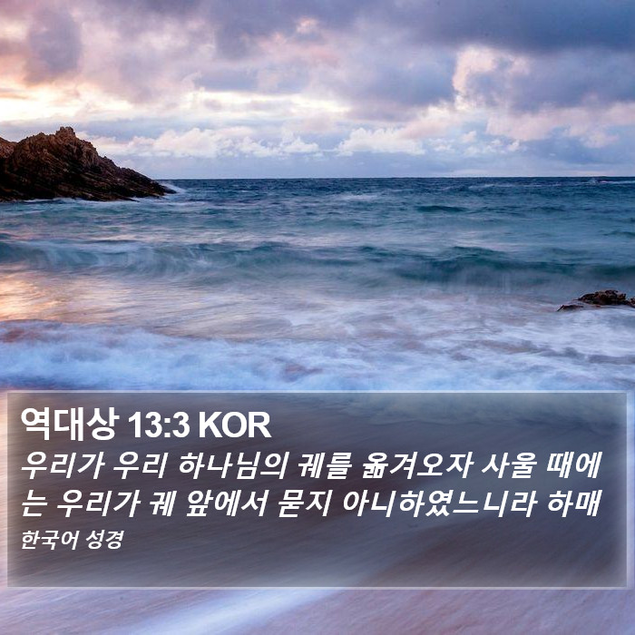 역대상 13:3 KOR Bible Study