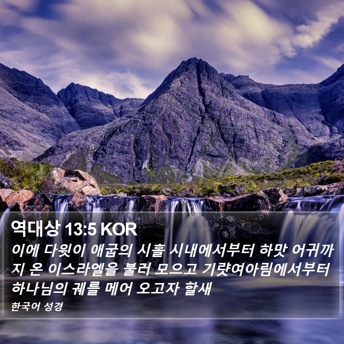 역대상 13:5 KOR Bible Study