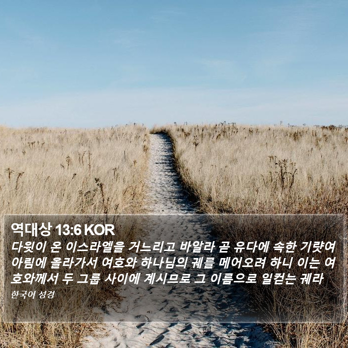 역대상 13:6 KOR Bible Study