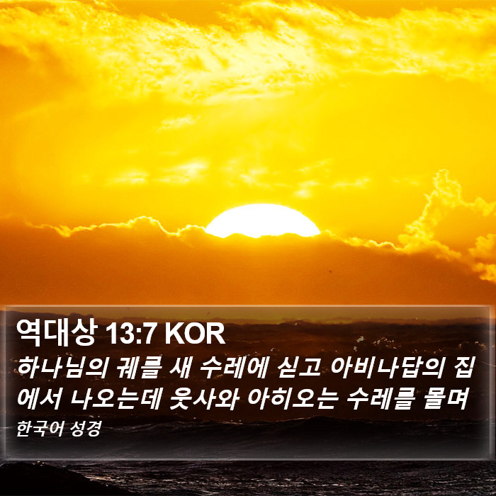 역대상 13:7 KOR Bible Study