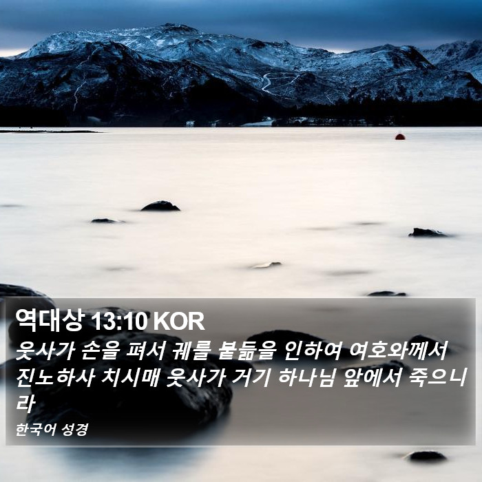 역대상 13:10 KOR Bible Study