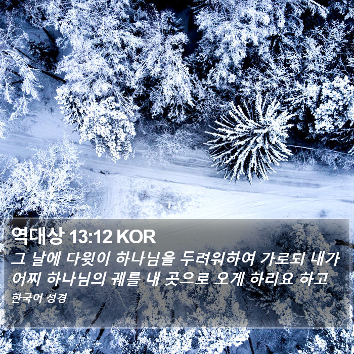 역대상 13:12 KOR Bible Study