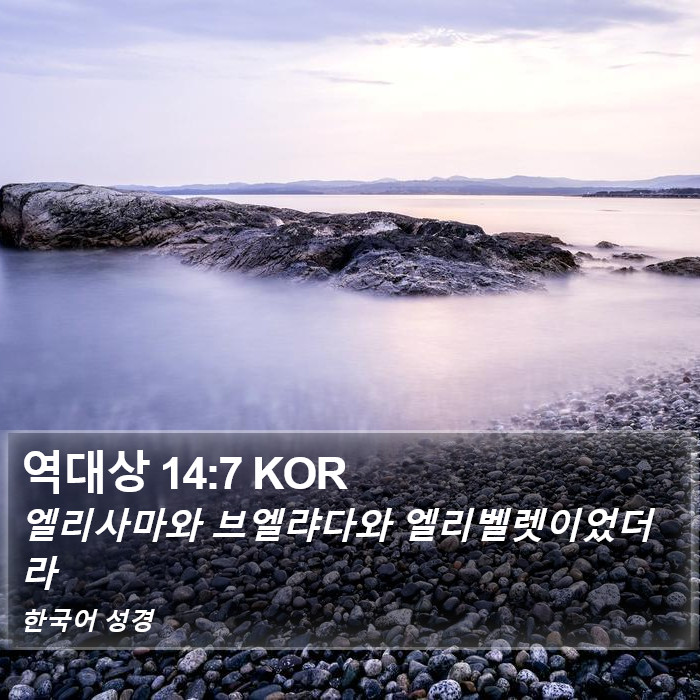 역대상 14:7 KOR Bible Study