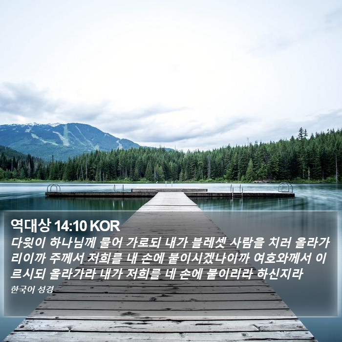 역대상 14:10 KOR Bible Study