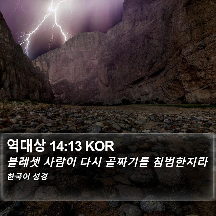 역대상 14:13 KOR Bible Study
