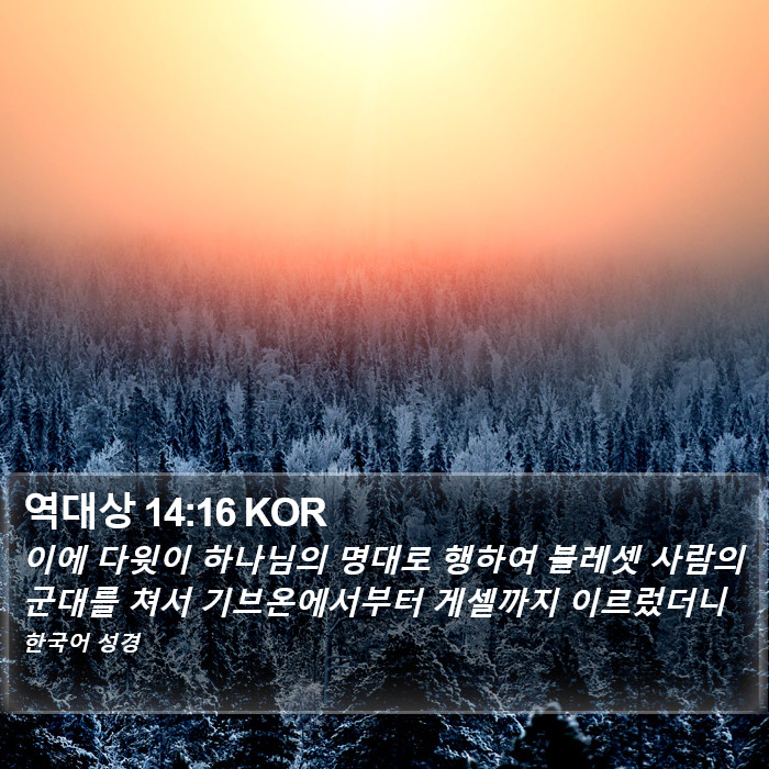 역대상 14:16 KOR Bible Study