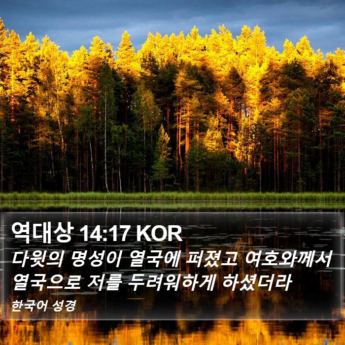 역대상 14:17 KOR Bible Study