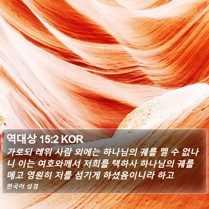 역대상 15:2 KOR Bible Study