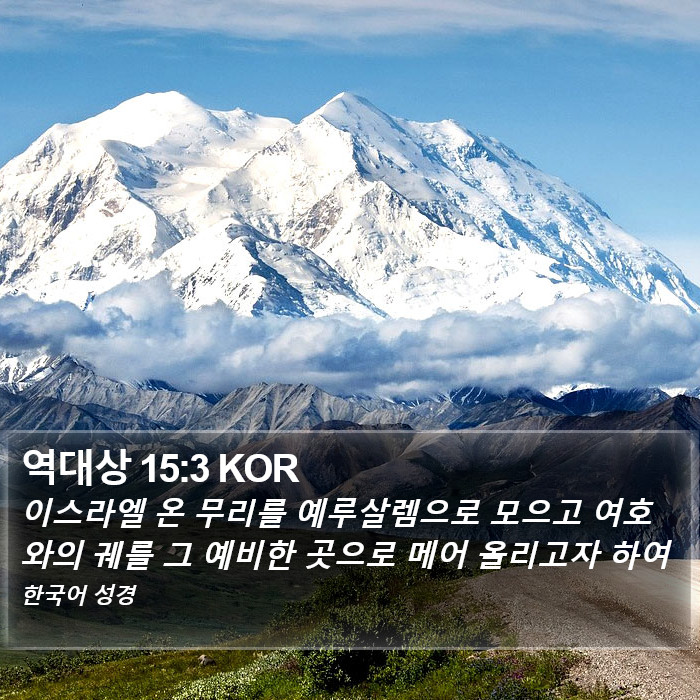 역대상 15:3 KOR Bible Study