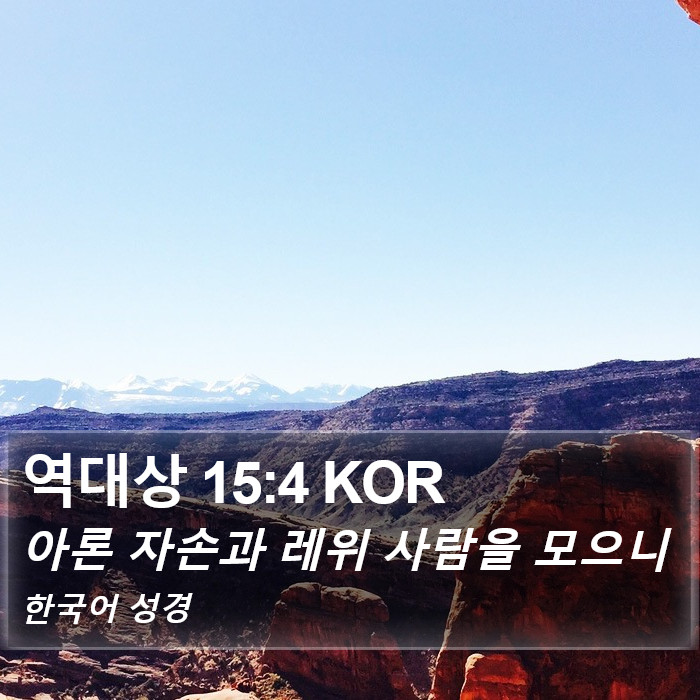 역대상 15:4 KOR Bible Study