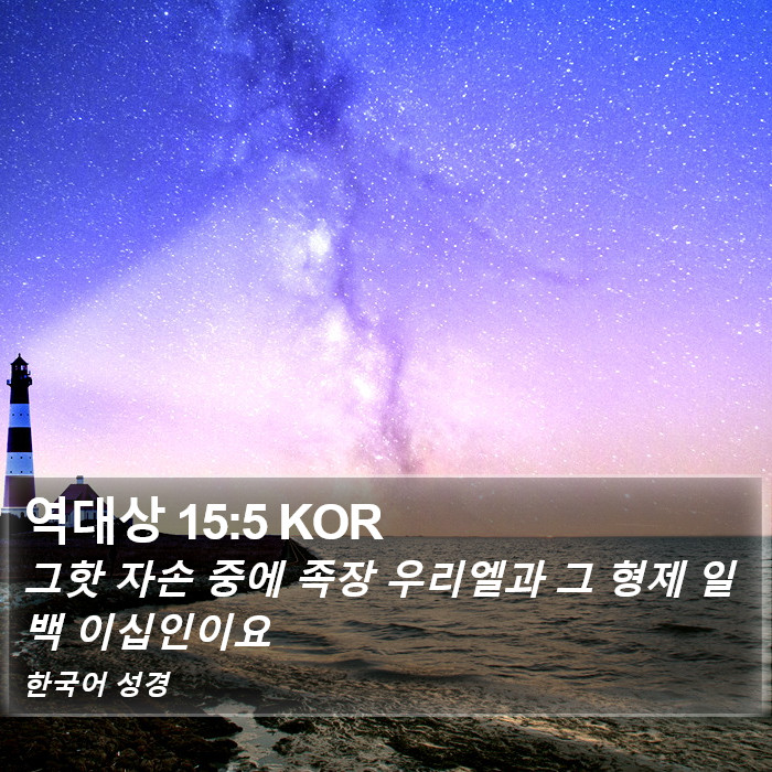 역대상 15:5 KOR Bible Study