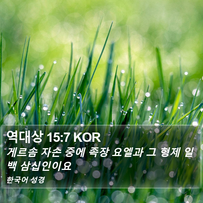 역대상 15:7 KOR Bible Study