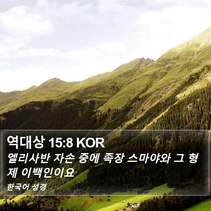 역대상 15:8 KOR Bible Study