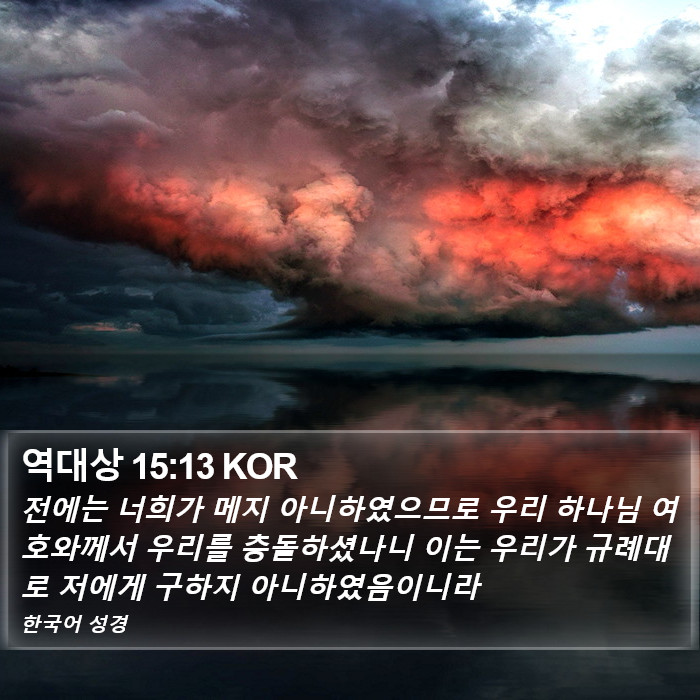 역대상 15:13 KOR Bible Study