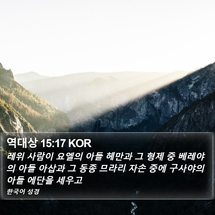 역대상 15:17 KOR Bible Study