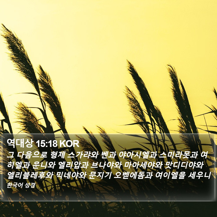 역대상 15:18 KOR Bible Study