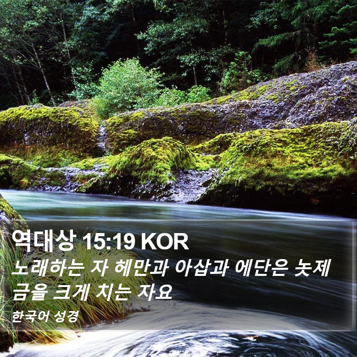 역대상 15:19 KOR Bible Study