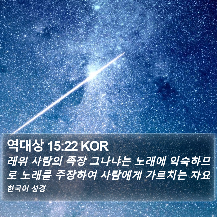 역대상 15:22 KOR Bible Study