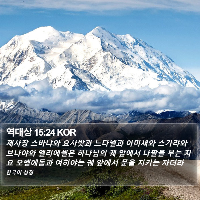 역대상 15:24 KOR Bible Study