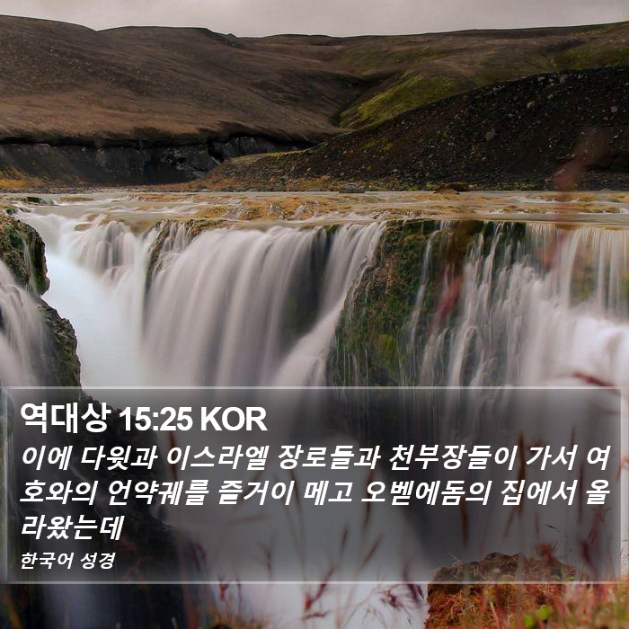 역대상 15:25 KOR Bible Study