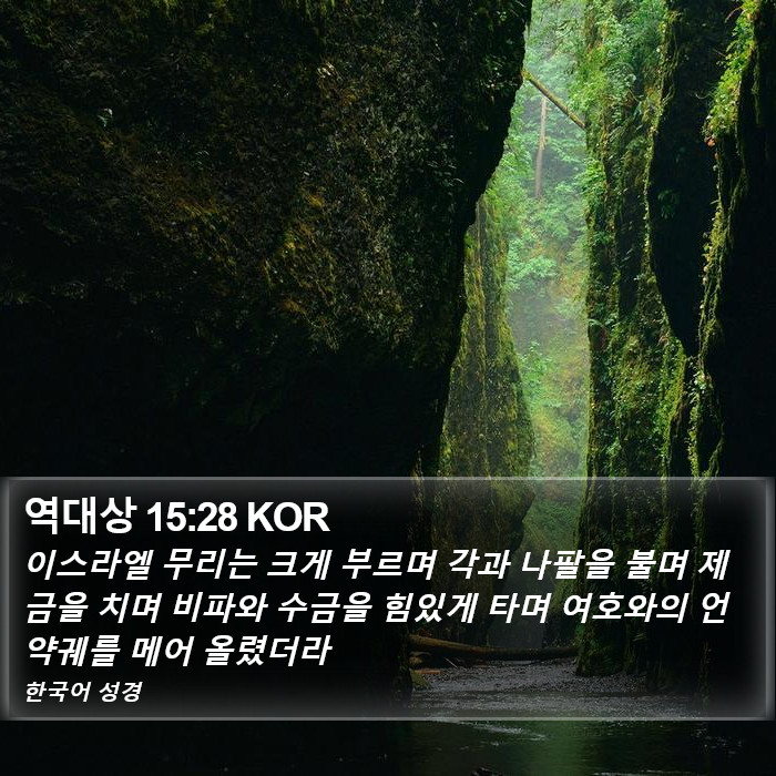 역대상 15:28 KOR Bible Study