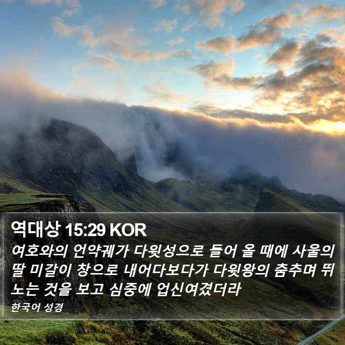 역대상 15:29 KOR Bible Study