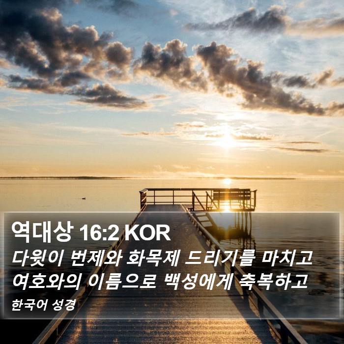 역대상 16:2 KOR Bible Study