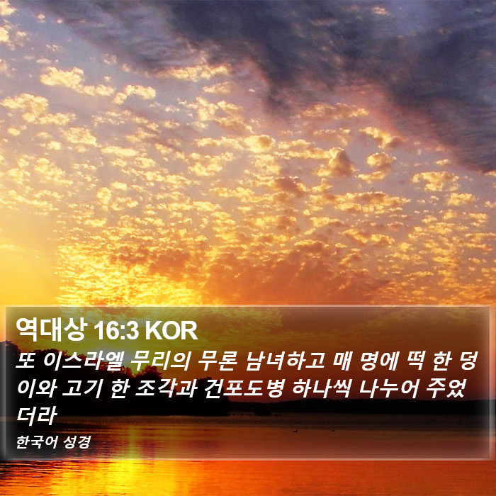 역대상 16:3 KOR Bible Study