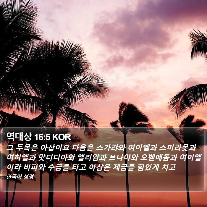 역대상 16:5 KOR Bible Study