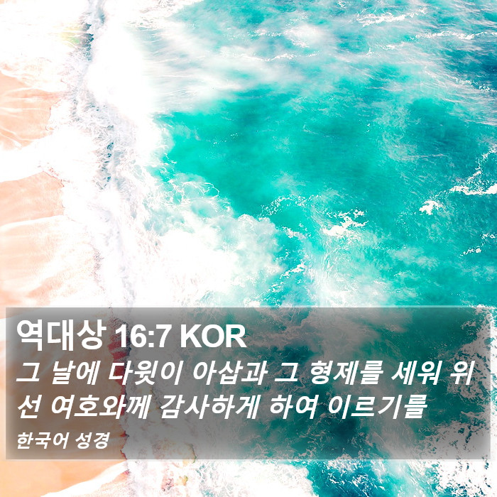 역대상 16:7 KOR Bible Study