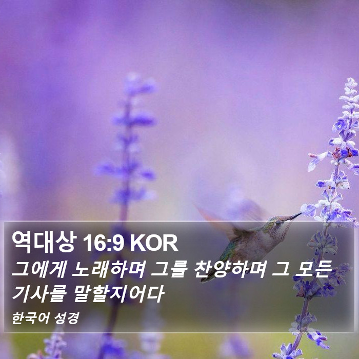 역대상 16:9 KOR Bible Study