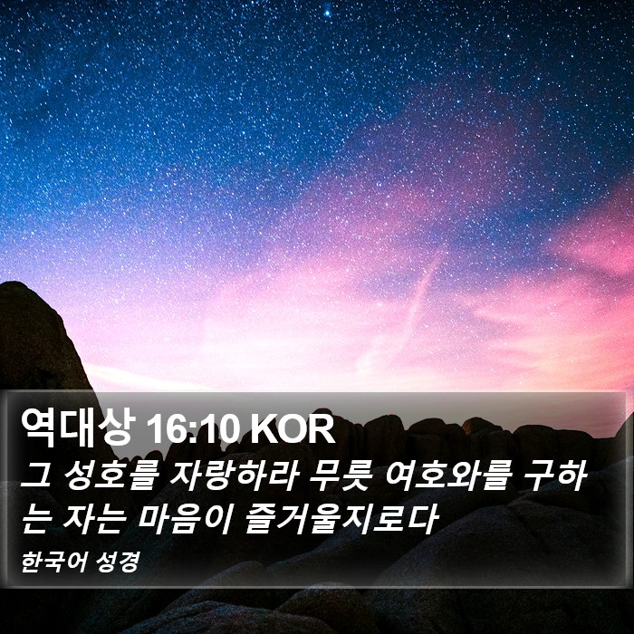 역대상 16:10 KOR Bible Study