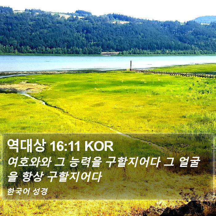 역대상 16:11 KOR Bible Study