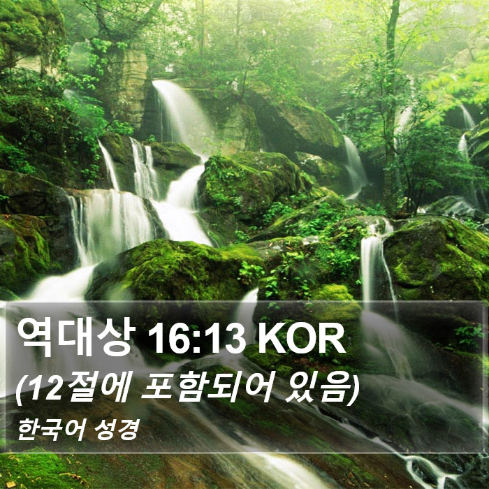 역대상 16:13 KOR Bible Study