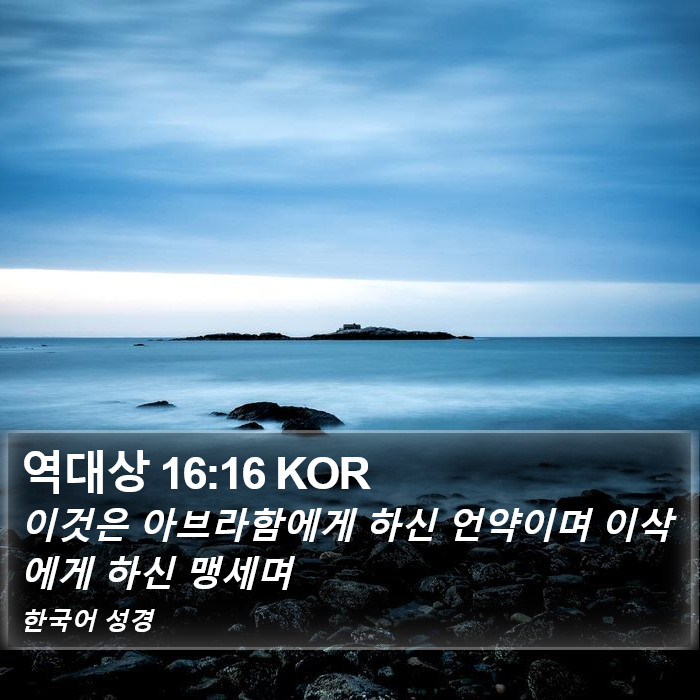 역대상 16:16 KOR Bible Study