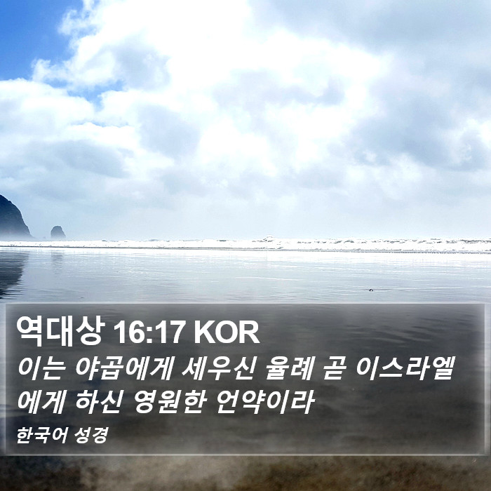 역대상 16:17 KOR Bible Study