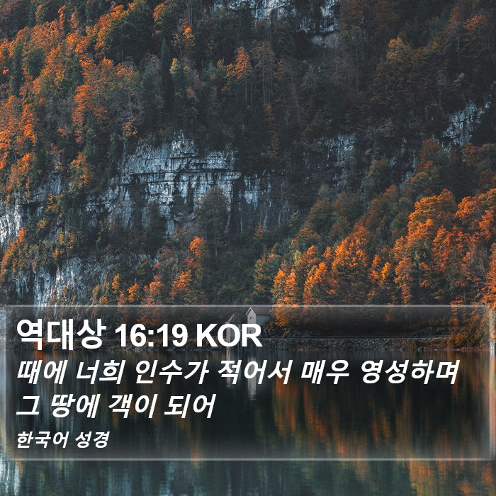 역대상 16:19 KOR Bible Study