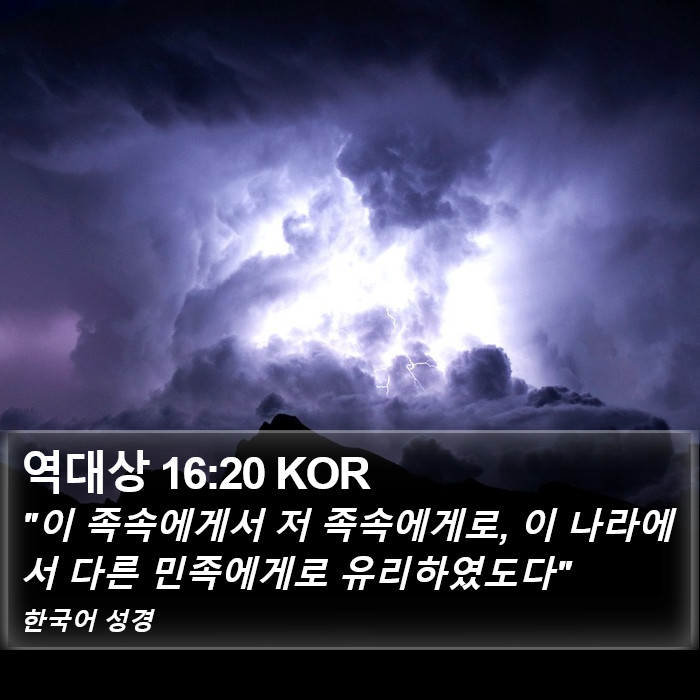 역대상 16:20 KOR Bible Study