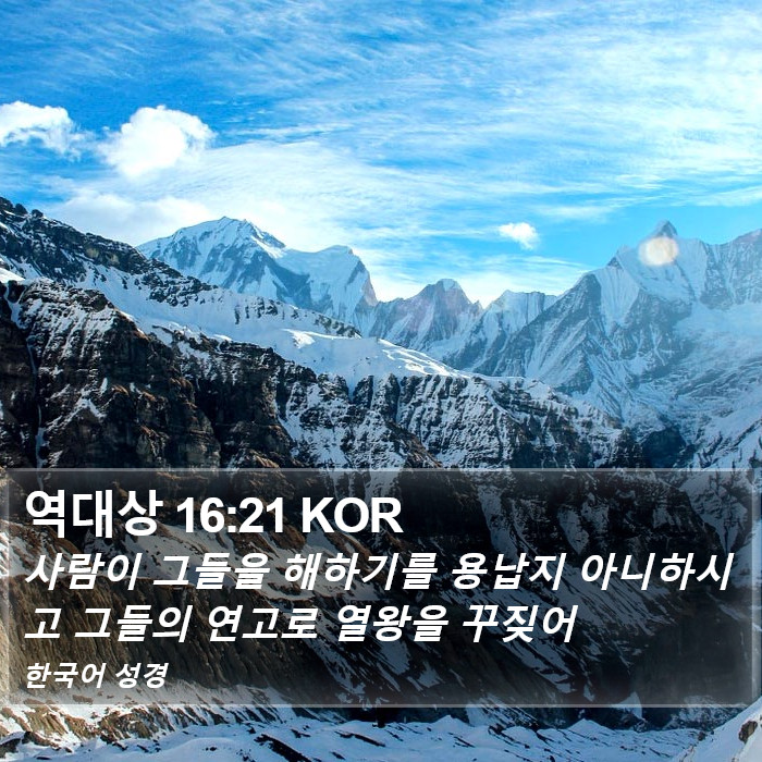 역대상 16:21 KOR Bible Study