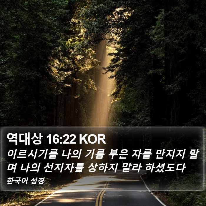 역대상 16:22 KOR Bible Study