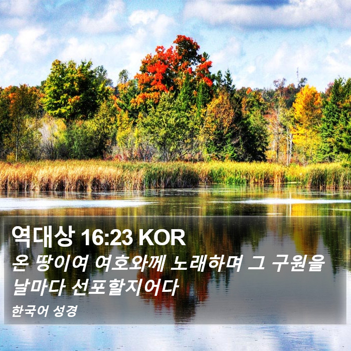 역대상 16:23 KOR Bible Study